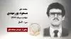 مجاهد شهید مسعود پورمهدی