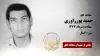 مجاهد شهید حمید پورراوری