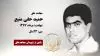 مجاهد شهید حمید حقی منیع