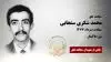 مجاهد شهید محمد شکری سنجابی