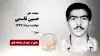 مجاهد شهید حسین قاسمی