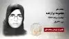 مجاهد شهید معصومه برازنده