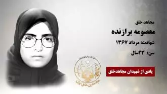 مجاهد شهید معصومه برازنده