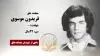 مجاهد شهید فریدون موسوی