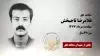مجاهد شهید غلامرضا تاجبخش