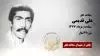 مجاهد شهید علی قدیمی