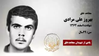 مجاهد شهید بهروز علی مرادی