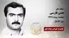 مجاهد شهید حسن فارسی