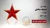 مجاهد شهید صدیقه صادقی