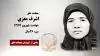 مجاهد شهید اشرف معزی