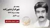 مجاهد شهید شهرام اردشیرزاده