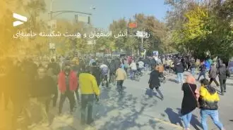 رخداد ـ آتش اصفهان و هیبت شکسته خامنه‌ای
