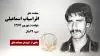 مجاهد شهید افراسیاب اسماعیلی‌شکوه