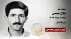 مجاهد شهید جلال صمیمی