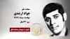 مجاهد شهید جواد ارشدی