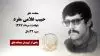 مجاهد شهید حبیب غلامی مفرد
