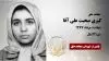 مجاهد شهید کبری صحبت علی آقا