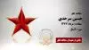 مجاهد شهید حسین سرحدی