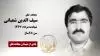مجاهد شهید  سیف الدین شعبانی