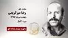 مجاهد شهید  رضا میرکریمی