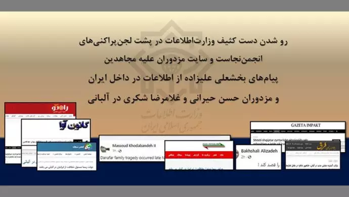 رو شدن دست کثیف وزارت اطلاعات در پشت لجن‌پراکنیهای انجمن نجاست و سایت مزدوران علیه مجاهدین