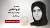 مجاهد شهید فرح اسلامی
