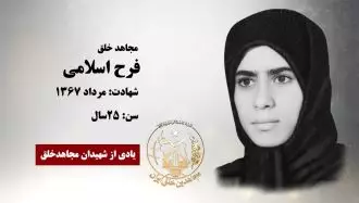 مجاهد شهید فرح اسلامی