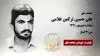 مجاهد شهید علی حسین ترکمن غلامی