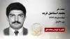 مجاهد شهید محمد اسماعیل فرید