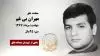 مجاهد شهید مهران بی غم