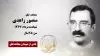 مجاهد شهید  منصور زاهدی