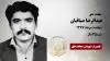 مجاهد شهید عبدالرضا صباقیان