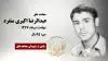 مجاهد شهید عبدالرضا اکبری منفرد