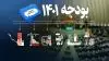 بودجه+۱۴۰۱