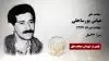 مجاهد شیهد عباس پورساحلی