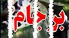 برجام نافرجام