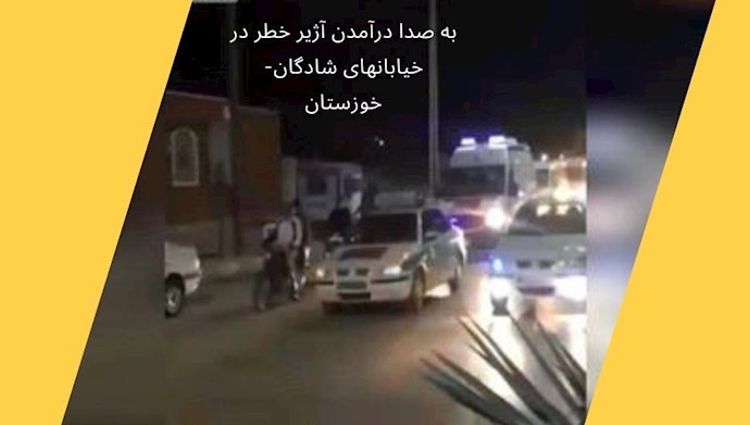 به صدا درآمدن آژیر خطر در خیابانهای شادگان (خوزستان)