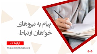 پیام به نیروهای خواهان ارتباط  ۲ اسفند ماه   ۹۹