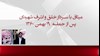 میثاق با سردار خلق و اشرف شهیدان پس از حماسه ۱۹بهمن۱۳۶۰