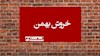 خروش بهمن
