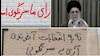 رای ما سرنگونی