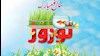 نوروز