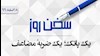 سخن روز 