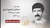  مجاهد شهید اسماعیل احمدی کردیق فرشچی