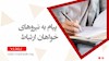 پیام به نیروهای خواهان ارتباط