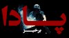 پادا پادا بلوچ