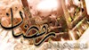 رمضان ماه تقوا