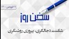 سخن روز 
