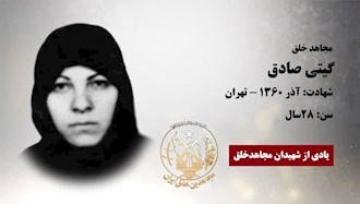 مجاهد شهید  گیتی صادق 