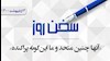 سخن روز 